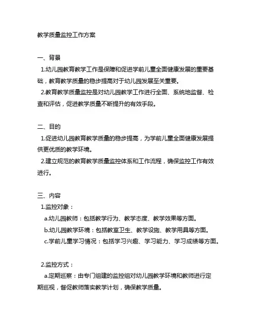 幼儿园教育教学质量监控工作方案 幼儿园教育