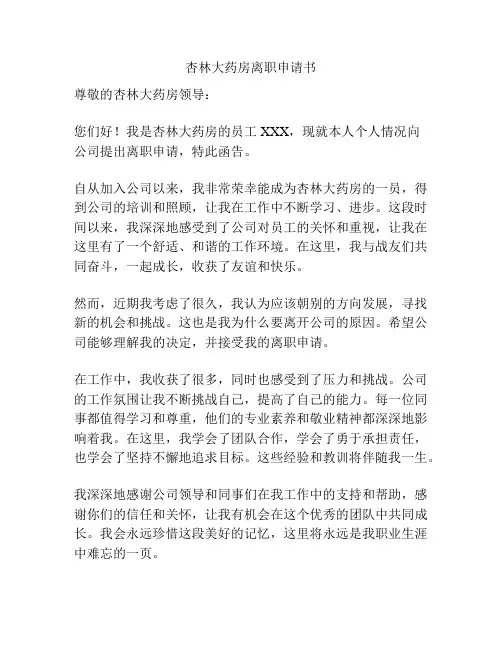 杏林大药房离职申请书