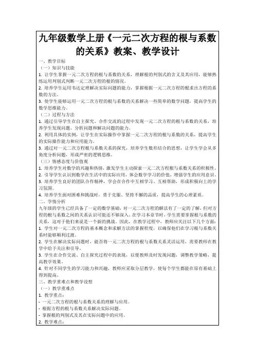 九年级数学上册《一元二次方程的根与系数的关系》教案、教学设计
