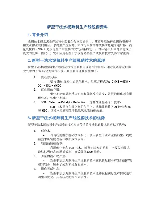 新型干法水泥熟料生产线脱硝资料