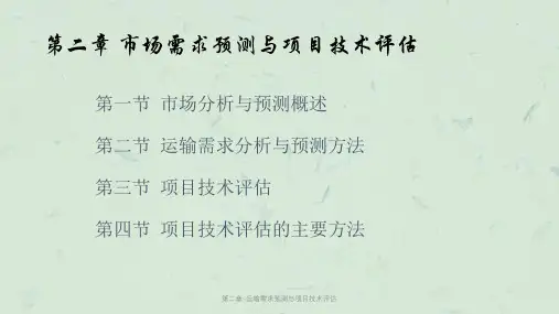 第二章-运输需求预测与项目技术评估课件