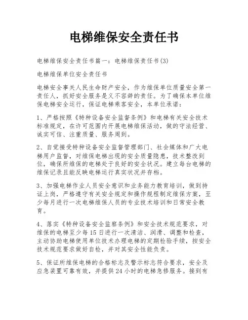 电梯维保安全责任书