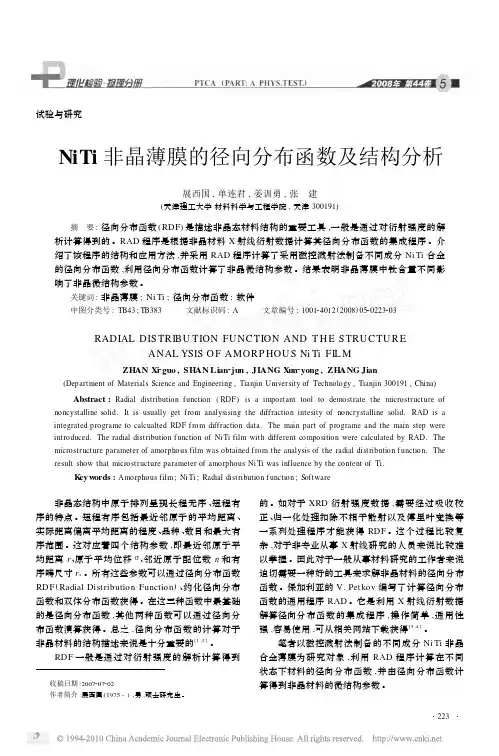 NiTi非晶薄膜的径向分布函数及结构分析
