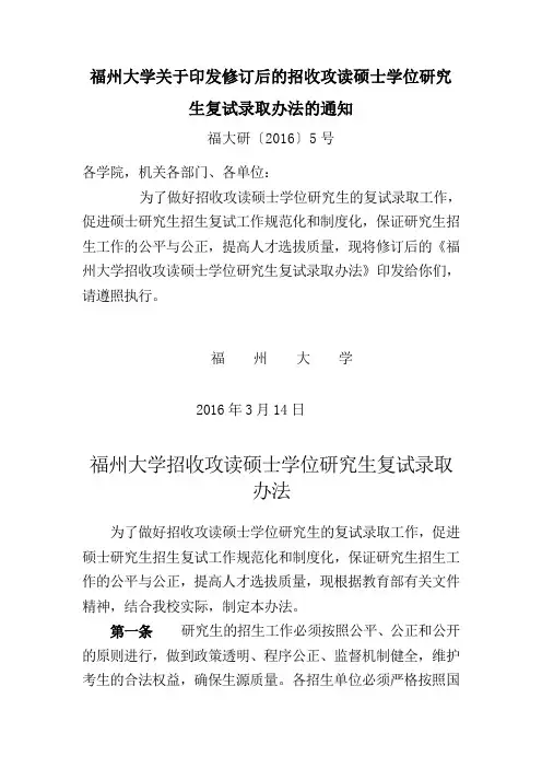 福州大学关于印发修订后的招收攻读硕士学位研究生复试录取