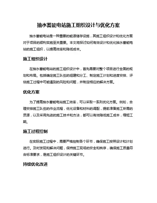 抽水蓄能电站施工组织设计与优化方案