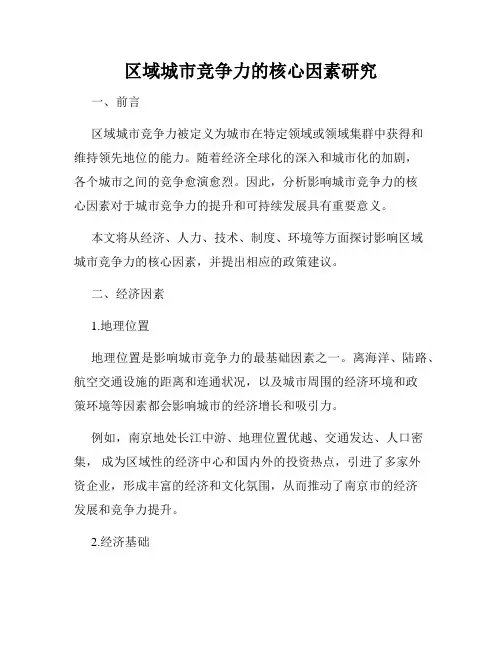 区域城市竞争力的核心因素研究