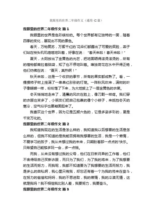 我眼里的世界二年级作文(通用42篇)