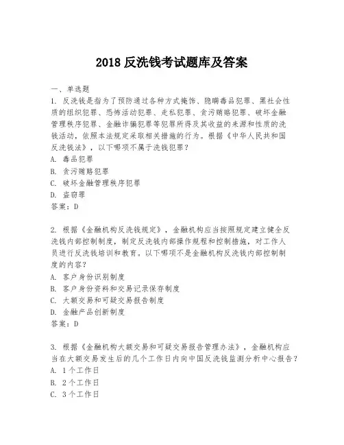 2018反洗钱考试题库及答案