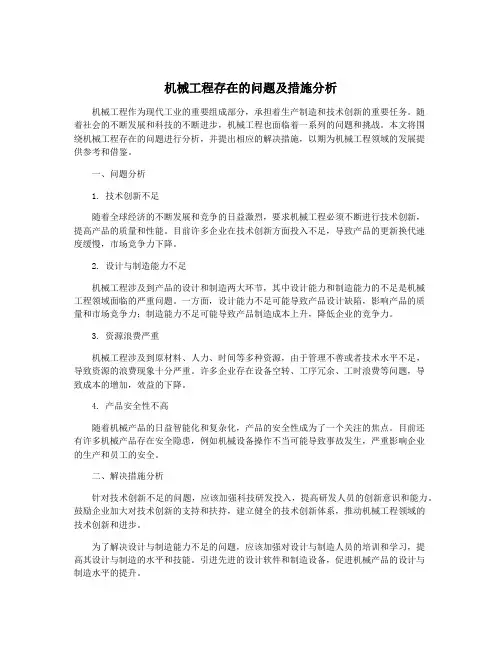 机械工程存在的问题及措施分析