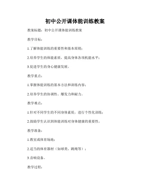 初中公开课体能训练教案