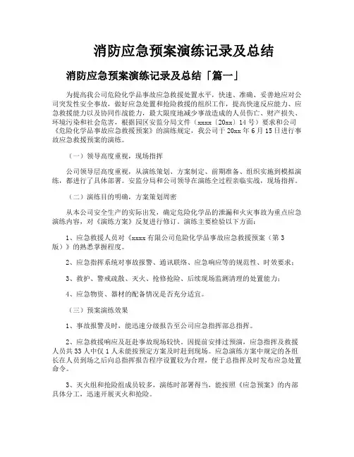 消防应急预案演练记录及总结