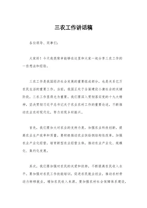 三农工作讲话稿