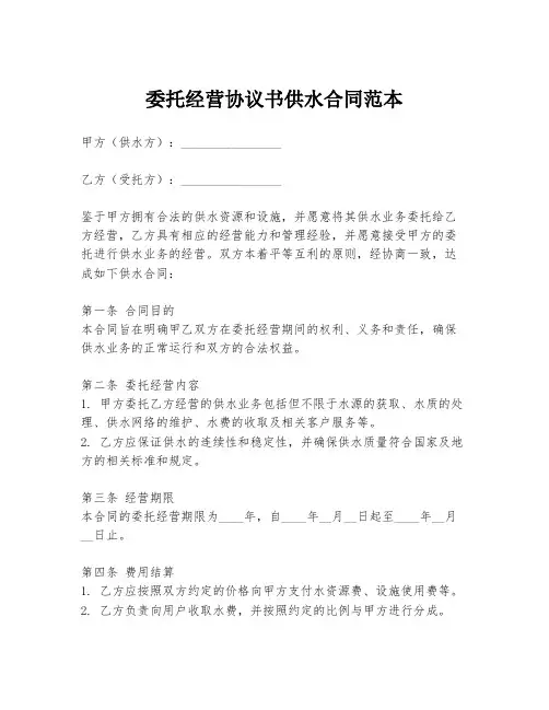 委托经营协议书供水合同范本
