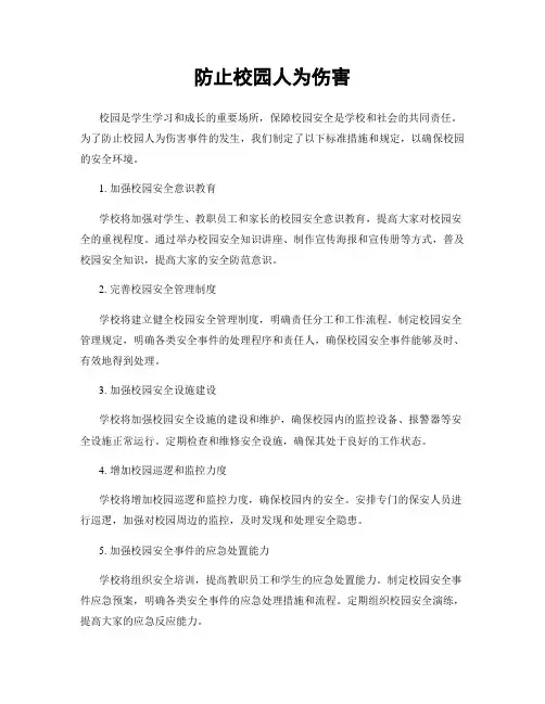 防止校园人为伤害