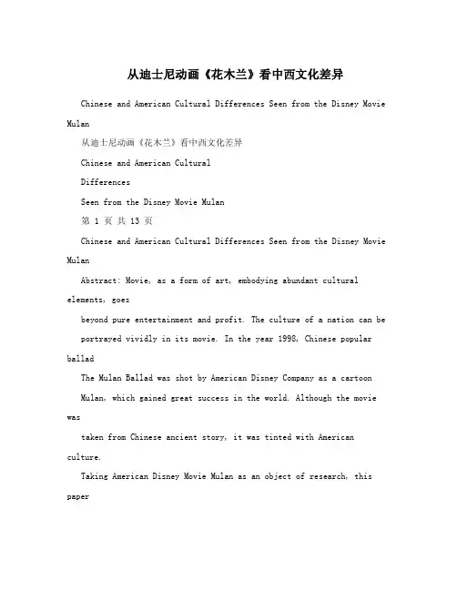从迪士尼动画《花木兰》看中西文化差异.doc