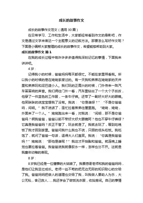 成长的故事作文范文（通用30篇）