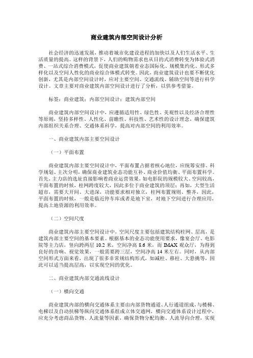 商业建筑内部空间设计分析
