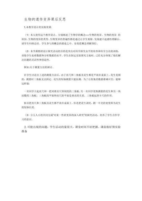 生物的遗传变异课后反思