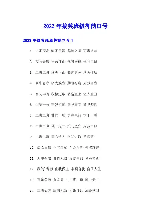 2023年搞笑班级押韵口号