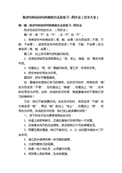 陈述句和反问句转换的方法及练习--四步法（范文大全）