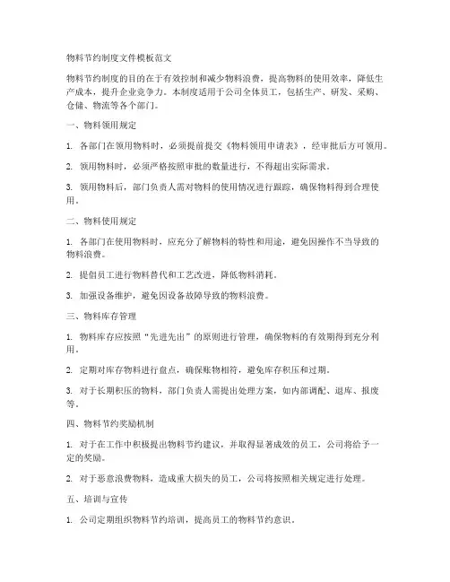 物料节约制度文件模板范文