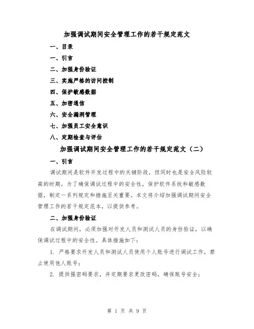 加强调试期间安全管理工作的若干规定范文（三篇）