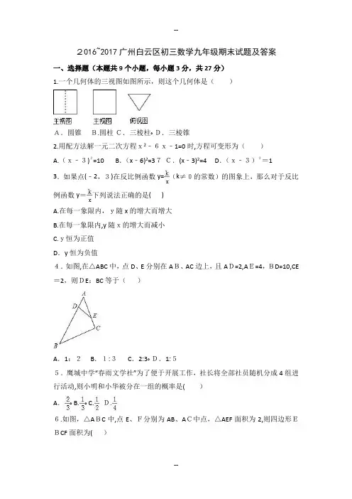 广州白云区初三数学九年级期末试题及答案
