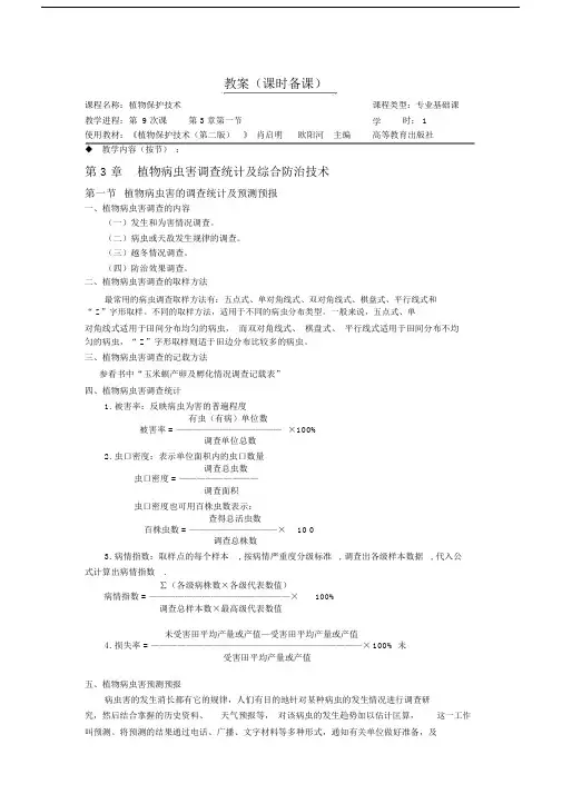 植物保护技术教学教案第三章.docx