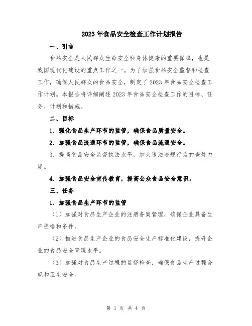 2023年食品安全检查工作计划报告