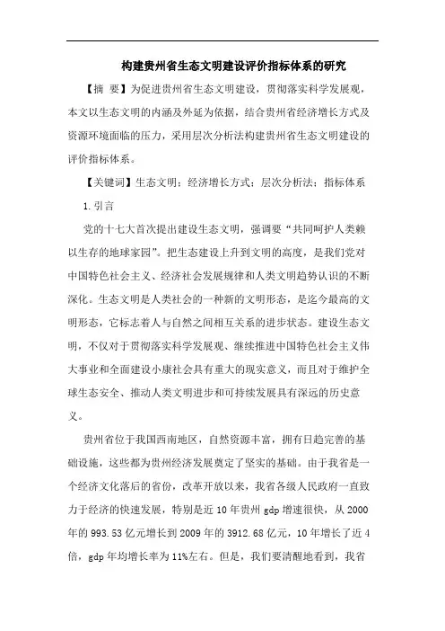构建贵州省生态文明建设评价指标体系论文