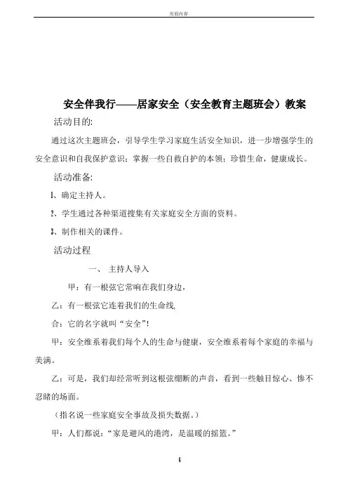 安全伴我行居家安全(安全教育主题班会课件)