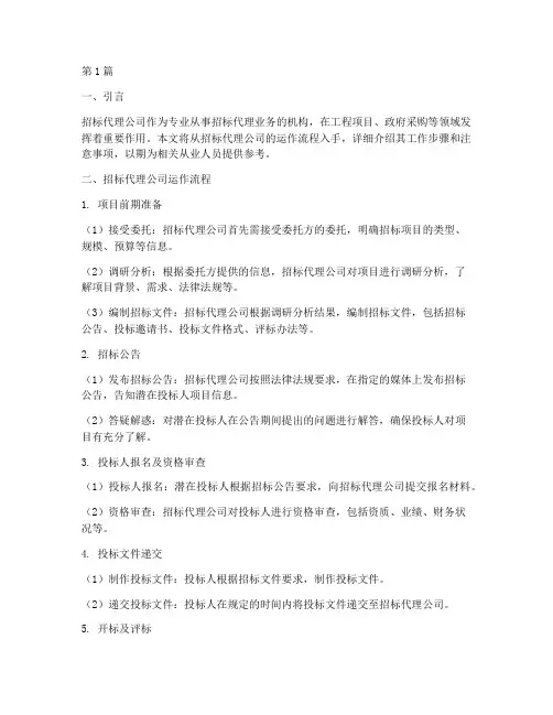 招标代理公司运做流程(3篇)