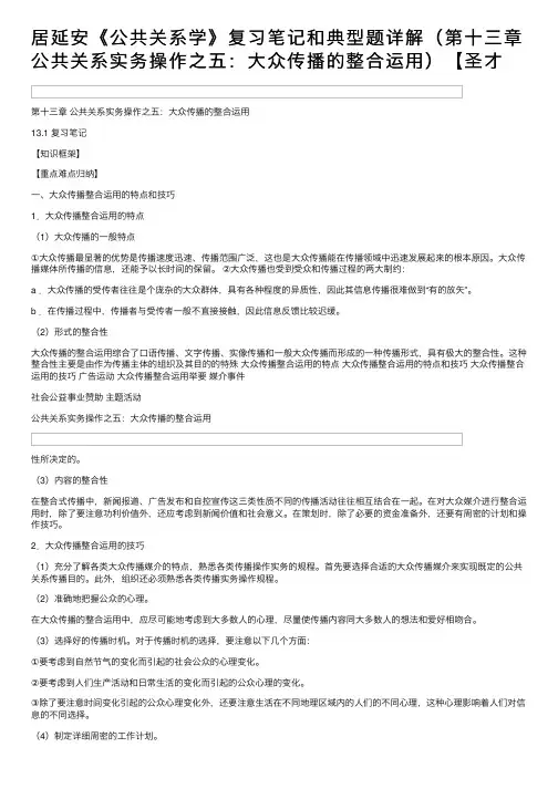 居延安《公共关系学》复习笔记和典型题详解（第十三章公共关系实务操作之五：大众传播的整合运用）【圣才