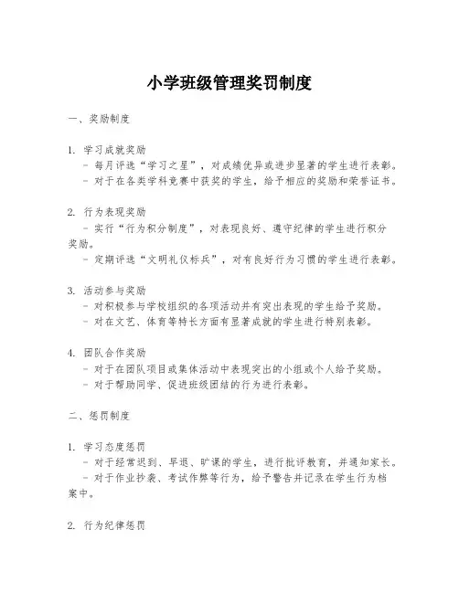 小学班级管理奖罚制度