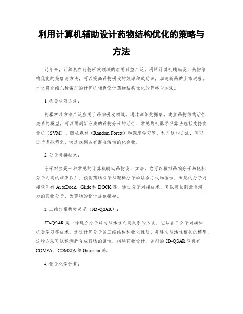 利用计算机辅助设计药物结构优化的策略与方法
