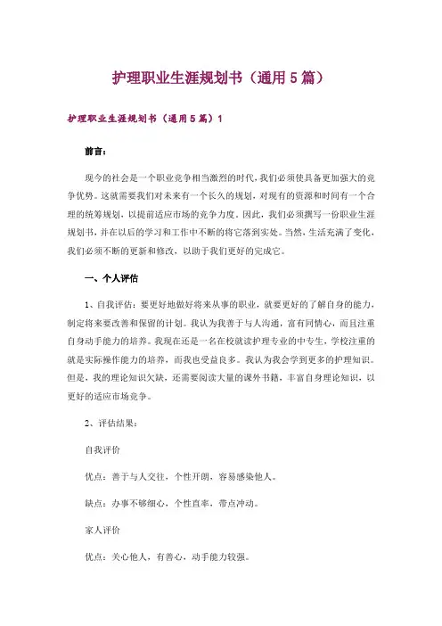 护理职业生涯规划书(通用5篇)