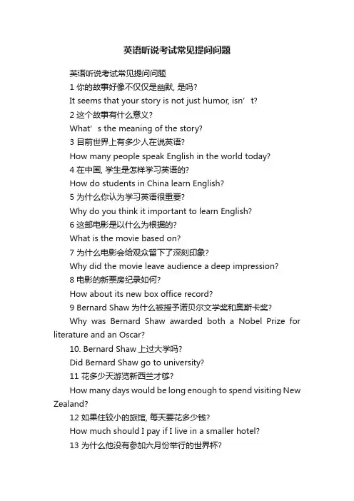 英语听说考试常见提问问题