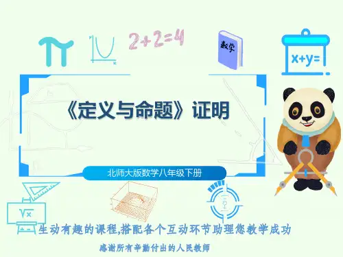 北师大版数学八年级下册《定义与命题》证明