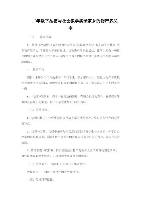 二年级下品德与社会教学实录家乡的物产多又多