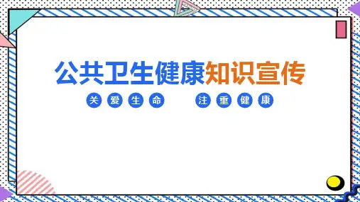 公共卫生健康知识宣传专业知识科普ppt课件(含内容)