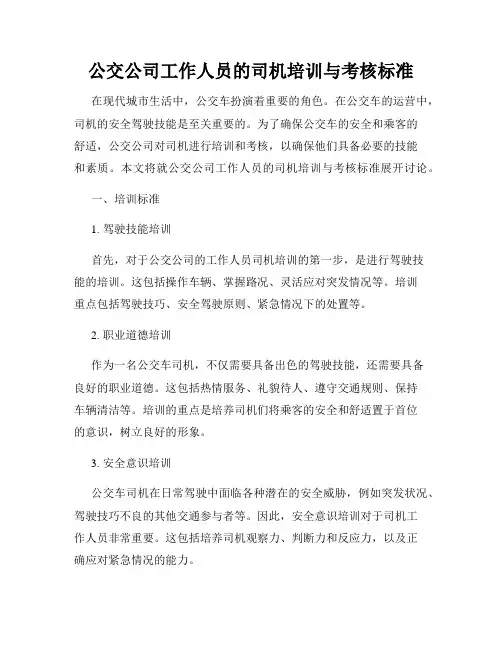 公交公司工作人员的司机培训与考核标准