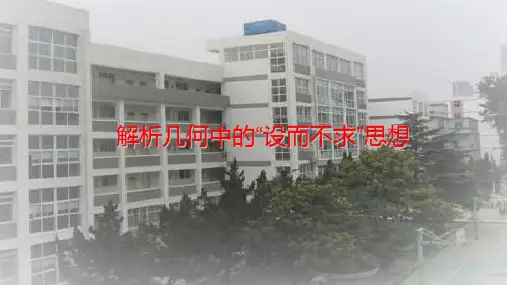解析几何中的设而不求思想公开课优质课课件