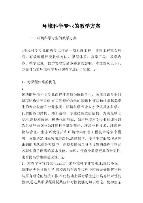环境科学专业的教学方案