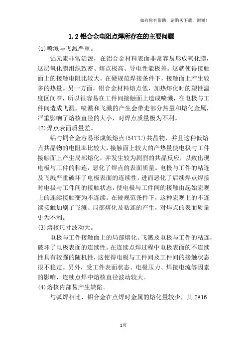 铝合金电阻点焊所存在的主要问题