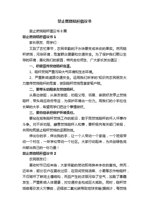 禁止燃烧秸秆倡议书