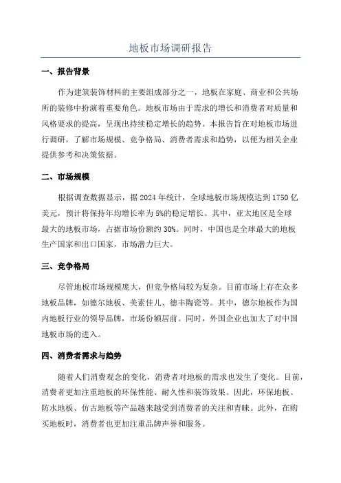 地板市场调研报告