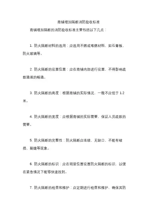 商铺增加隔断消防验收标准