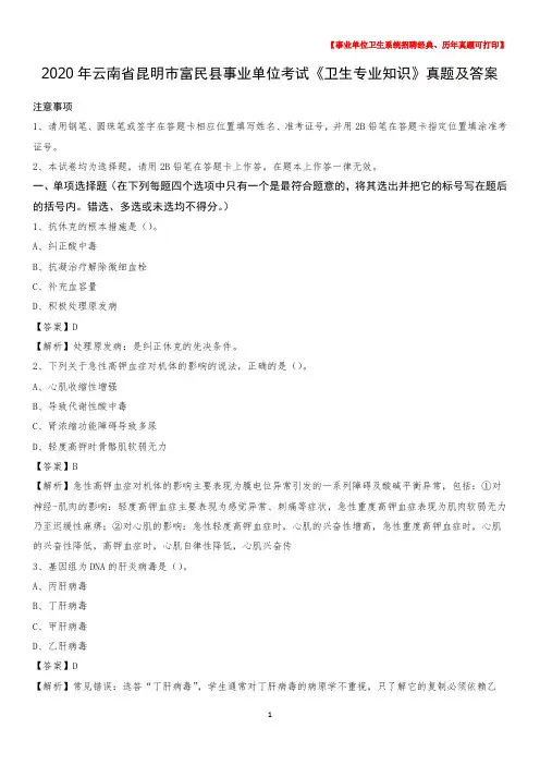 2020年云南省昆明市富民县事业单位考试《卫生专业知识》真题及答案