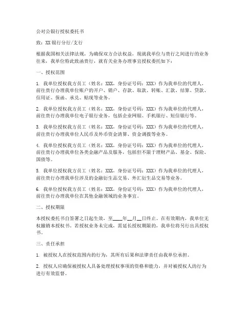 公对公银行授权委托书