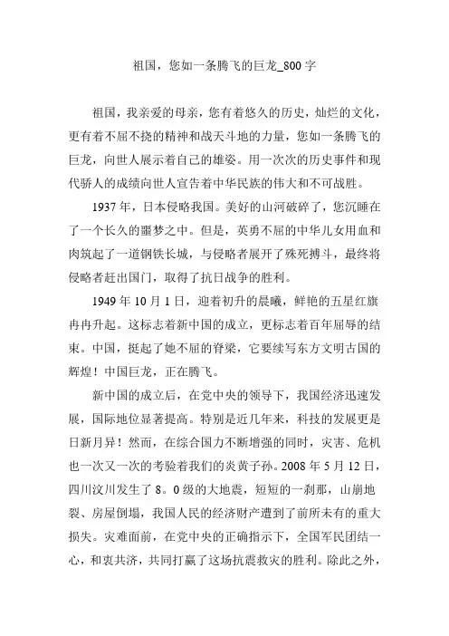 祖国,您如一条腾飞的巨龙_800字